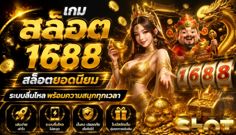 เกม สล็อต 1688