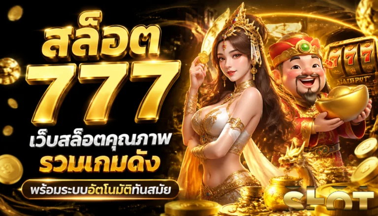 สล็อต 777